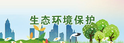 生態環保